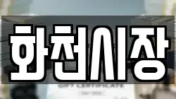 강원특별자치도 화천군 전당포, 상품권판매, 상품권매매, 환전