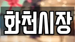 강원특별자치도 화천군 화천읍 전당포, 상품권판매, 상품권매매, 환전