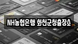 NH농협은행 화천군청출장소