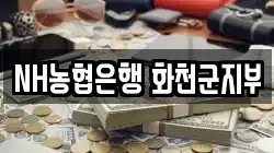 NH농협은행 화천군지부