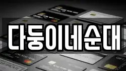 강원특별자치도 횡성군 갑천면 전당포, 상품권판매, 상품권매매, 환전