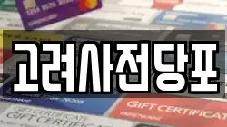 고려사전당포