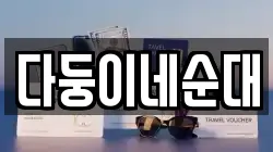 다둥이네순대