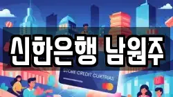 신한은행 남원주
