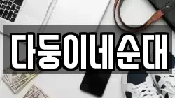 강원특별자치도 횡성군 우천면 전당포, 상품권판매, 상품권매매, 환전
