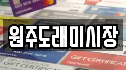 원주도래미시장