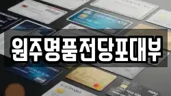 강원특별자치도 횡성군 전당포, 상품권판매, 상품권매매, 환전