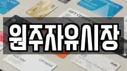 원주자유시장