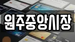 원주중앙시장
