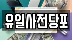 유일사전당포