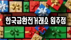 한국금환전거래소 원주점