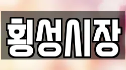 강원특별자치도 횡성군 횡성읍 전당포, 상품권판매, 상품권매매, 환전