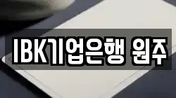 IBK기업은행 원주