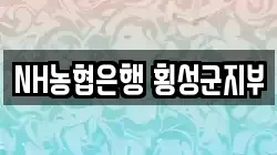 NH농협은행 횡성군지부
