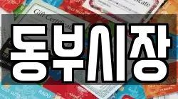 동부시장