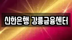 신한은행 강릉금융센터