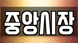강원 강릉시 강동면 전당포, 상품권판매, 상품권매매, 환전