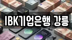 IBK기업은행 강릉