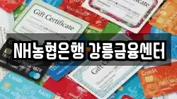 NH농협은행 강릉금융센터