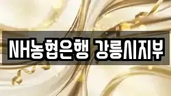 NH농협은행 강릉시지부