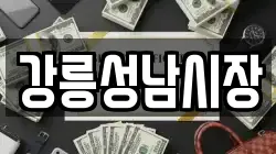 강릉성남시장