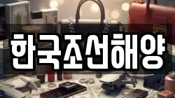 한국조선해양