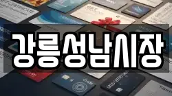 강릉성남시장