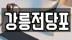 강릉전당포