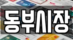 동부시장