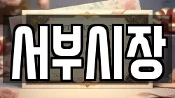 서부시장