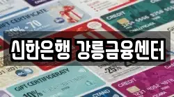 신한은행 강릉금융센터