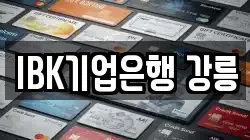 IBK기업은행 강릉
