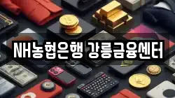 NH농협은행 강릉금융센터