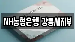 NH농협은행 강릉시지부