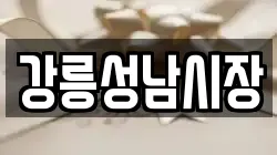 강릉성남시장