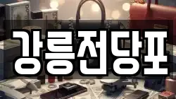 강원 강릉시 금학동 전당포, 상품권판매, 상품권매매, 환전