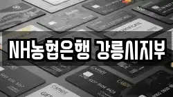 NH농협은행 강릉시지부