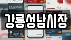 강릉성남시장