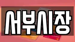 서부시장