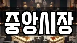 중앙시장