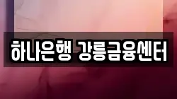 하나은행 강릉금융센터