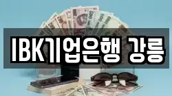 IBK기업은행 강릉