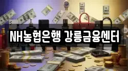 NH농협은행 강릉금융센터