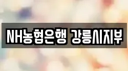 NH농협은행 강릉시지부