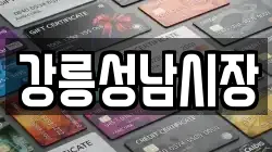 강릉성남시장