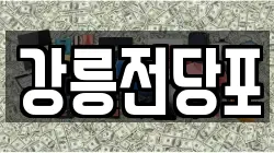 강원 강릉시 내곡동 전당포, 상품권판매, 상품권매매, 환전
