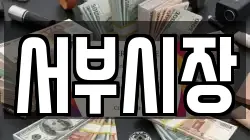 서부시장