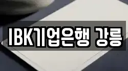 IBK기업은행 강릉