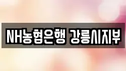 NH농협은행 강릉시지부