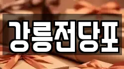 강원 강릉시 노암동 전당포, 상품권판매, 상품권매매, 환전